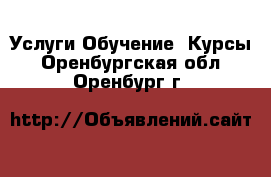 Услуги Обучение. Курсы. Оренбургская обл.,Оренбург г.